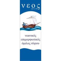 Έκδοση Νεανικού Επιμορφωτικού Ομίλου Σύρου